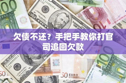 武汉欠债不还？手把手教你打官司追回欠款