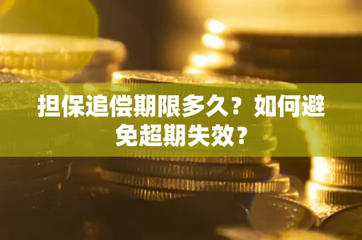 武汉担保追偿期限多久？如何避免超期失效？