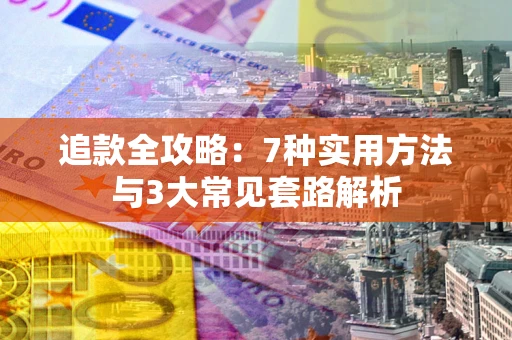 武汉追款全攻略：7种实用方法与3大常见套路解析