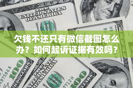 武汉欠钱不还只有微信截图怎么办？如何起诉证据有效吗？