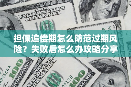 武汉担保追偿期怎么防范过期风险？失败后怎么办攻略分享
