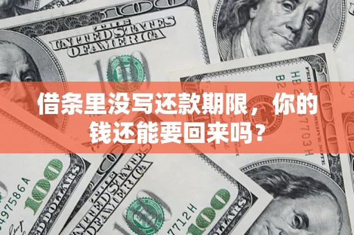 武汉借条里没写还款期限，你的钱还能要回来吗？