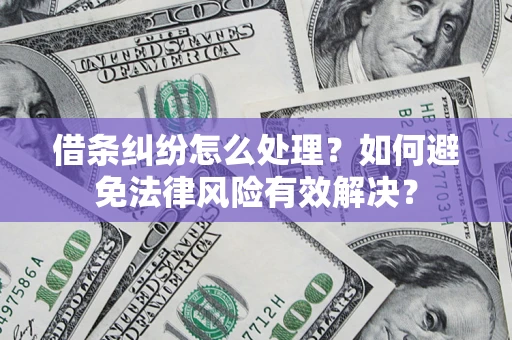 武汉借条纠纷怎么处理？如何避免法律风险有效解决？