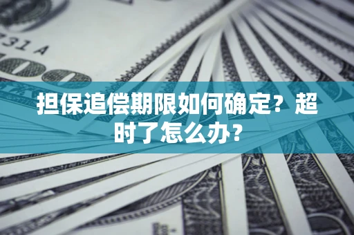 武汉担保追偿期限如何确定？超时了怎么办？