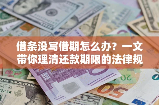 武汉借条没写借期怎么办？一文带你理清还款期限的法律规则