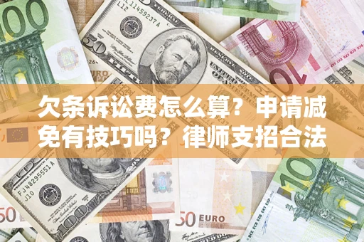 武汉欠条诉讼费怎么算？申请减免有技巧吗？律师支招合法省钱