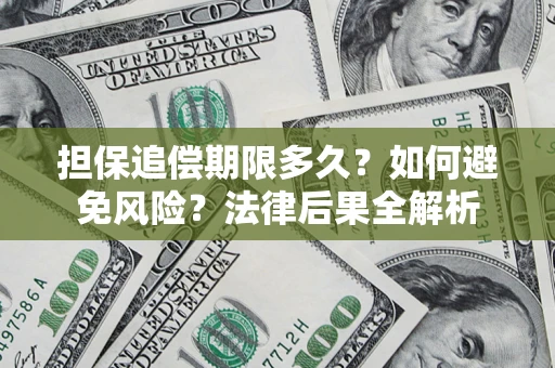 武汉担保追偿期限多久？如何避免风险？法律后果全解析