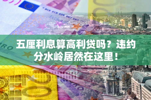 武汉五厘利息算高利贷吗？违约分水岭居然在这里！