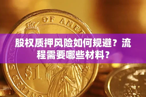 武汉股权质押风险如何规避？流程需要哪些材料？