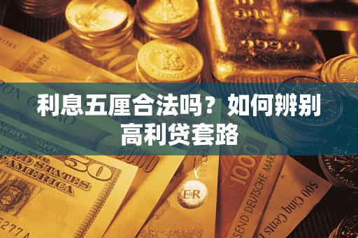 武汉利息五厘合法吗？如何辨别高利贷套路