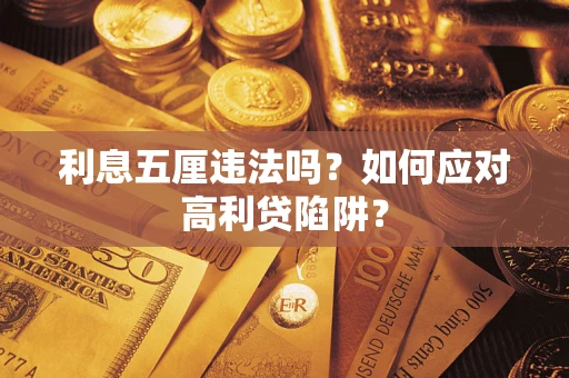 武汉利息五厘违法吗？如何应对高利贷陷阱？