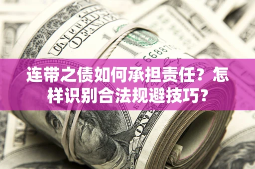 武汉连带之债如何承担责任？怎样识别合法规避技巧？