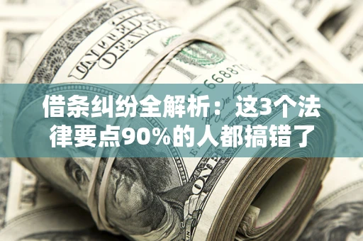 武汉借条纠纷全解析：这3个法律要点90%的人都搞错了