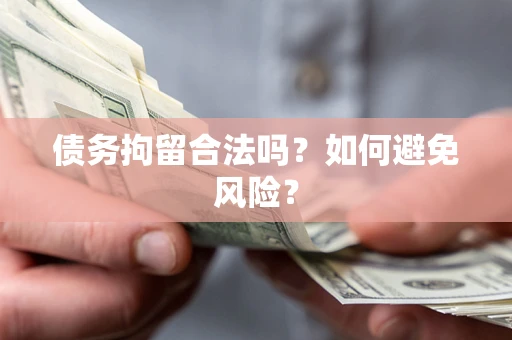 武汉债务拘留合法吗？如何避免风险？