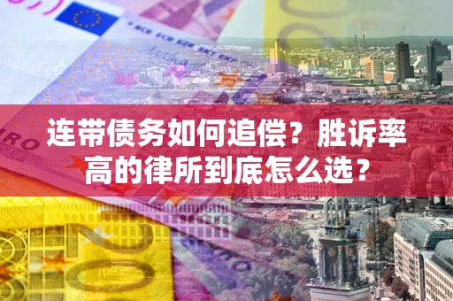 武汉连带债务如何追偿？胜诉率高的律所到底怎么选？