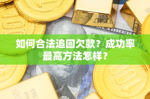 武汉如何合法追回欠款？成功率最高方法怎样？