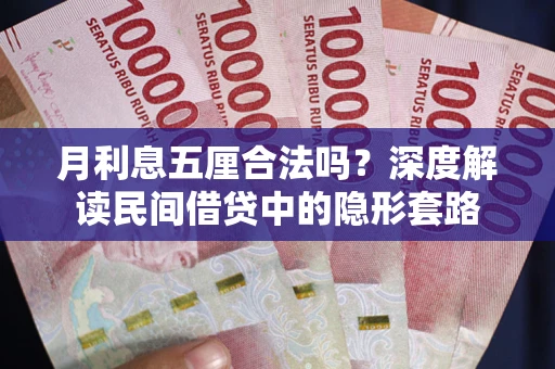 武汉月利息五厘合法吗？深度解读民间借贷中的隐形套路