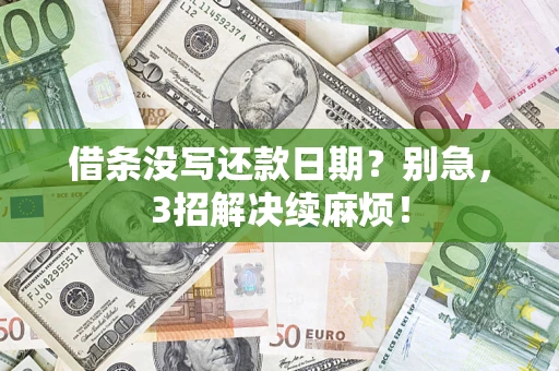 武汉借条没写还款日期？别急，3招解决续麻烦！