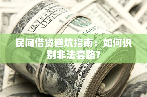 武汉民间借贷避坑指南：如何识别非法套路？