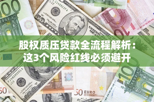 武汉股权质压贷款全流程解析：这3个风险红线必须避开