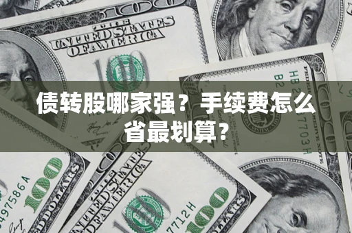 武汉债转股哪家强？手续费怎么省最划算？