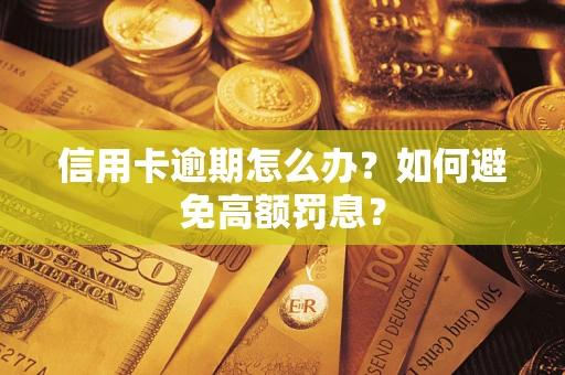 武汉信用卡逾期怎么办？如何避免高额罚息？