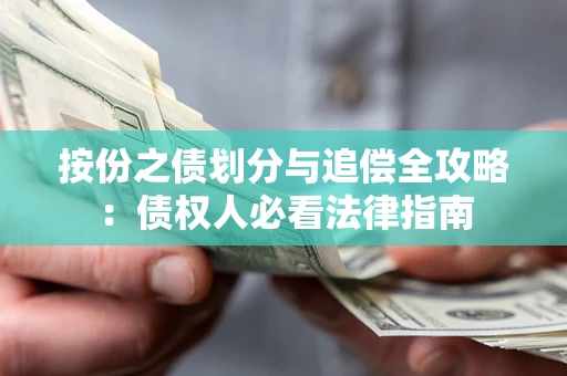 武汉按份之债划分与追偿全攻略：债权人必看法律指南