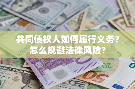 武汉共同债权人如何履行义务？怎么规避法律风险？