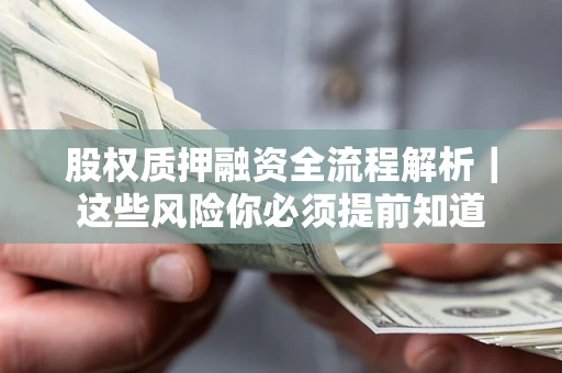 武汉股权质押融资全流程解析｜这些风险你必须提前知道