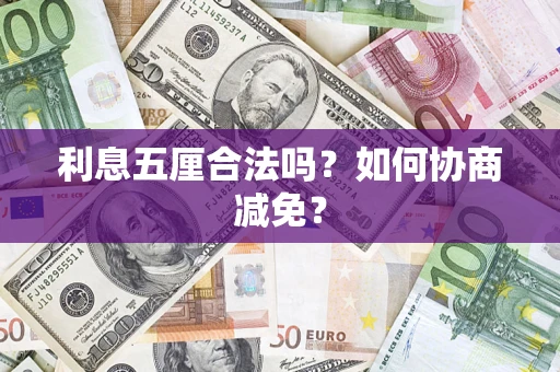 武汉利息五厘合法吗？如何协商减免？