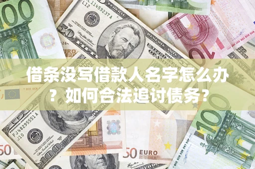 武汉借条没写借款人名字怎么办？如何合法追讨债务？