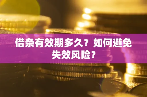 武汉借条有效期多久？如何避免失效风险？