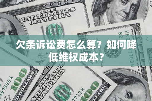 武汉欠条诉讼费怎么算？如何降低维权成本？