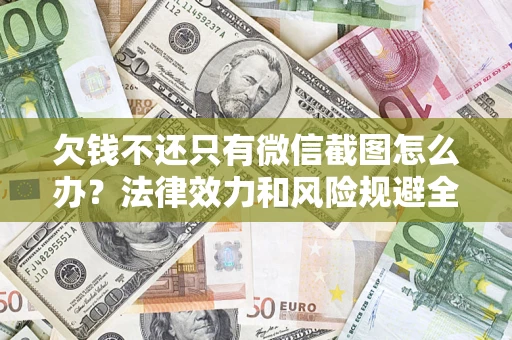 武汉欠钱不还只有微信截图怎么办？法律效力和风险规避全解析