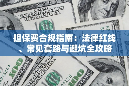 武汉担保费合规指南：法律红线、常见套路与避坑全攻略