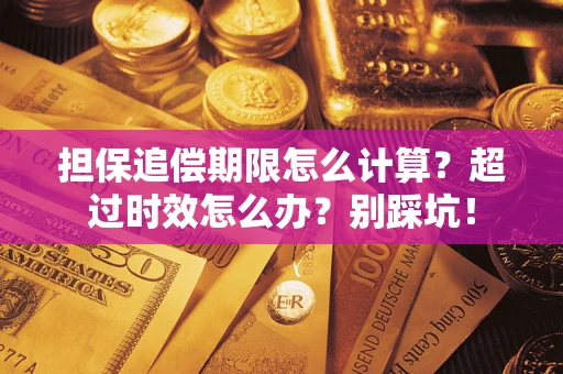 武汉担保追偿期限怎么计算？超过时效怎么办？别踩坑！