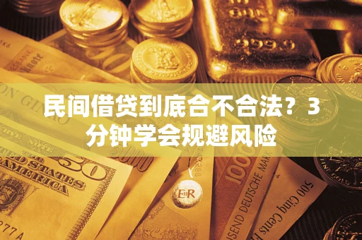 武汉民间借贷到底合不合法？3分钟学会规避风险