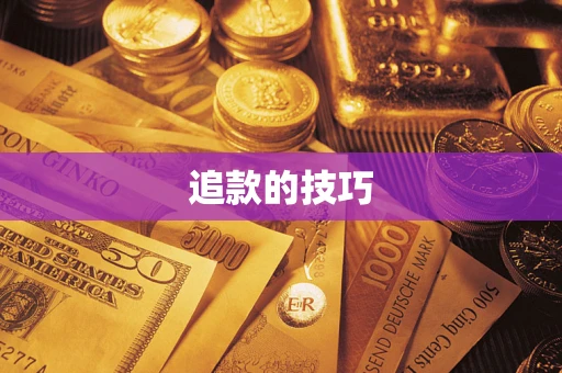 武汉追款的技巧