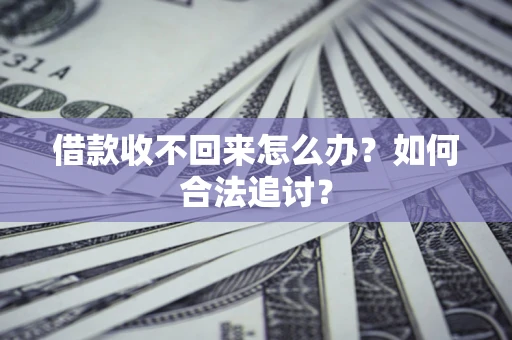 武汉借款收不回来怎么办？如何合法追讨？