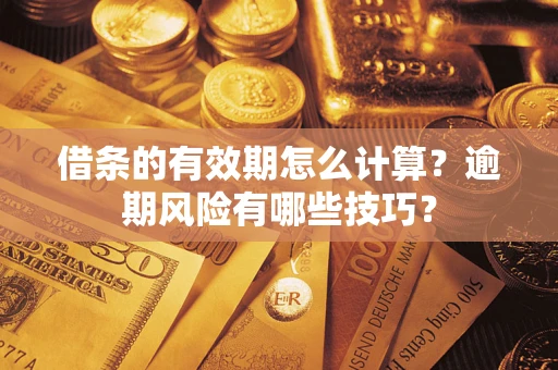 武汉借条的有效期怎么计算？逾期风险有哪些技巧？