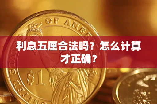 武汉利息五厘合法吗？怎么计算才正确？