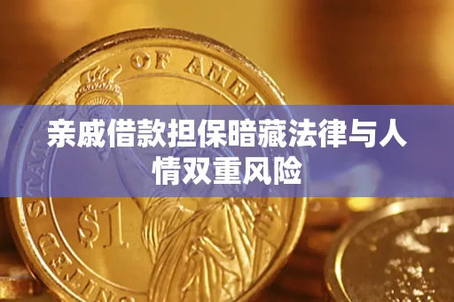 武汉亲戚借款担保暗藏法律与人情双重风险