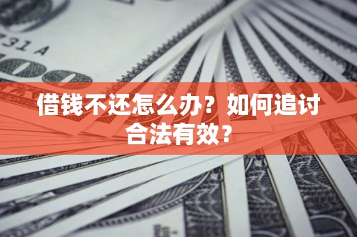武汉借钱不还怎么办？如何追讨合法有效？