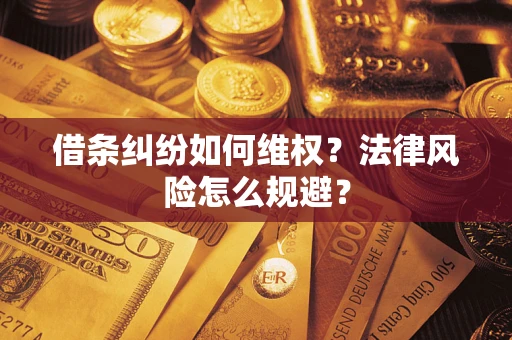 武汉借条纠纷如何维权？法律风险怎么规避？