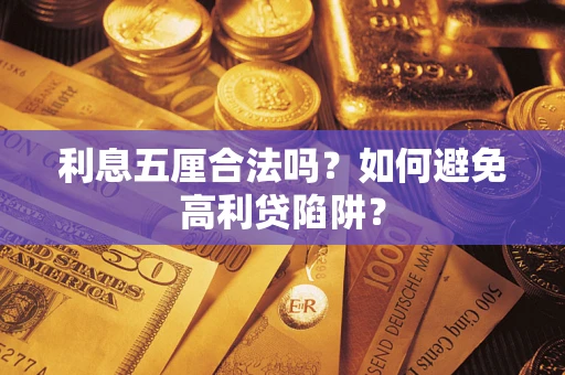 武汉利息五厘合法吗？如何避免高利贷陷阱？