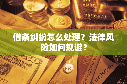 武汉借条纠纷怎么处理？法律风险如何规避？