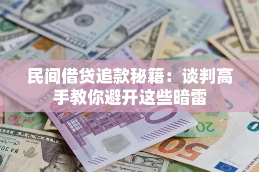 武汉民间借贷追款秘籍：谈判高手教你避开这些暗雷