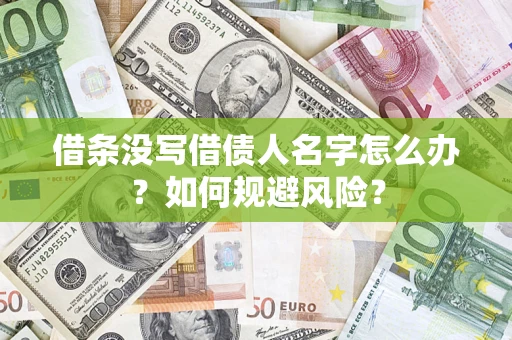 武汉借条没写借债人名字怎么办？如何规避风险？