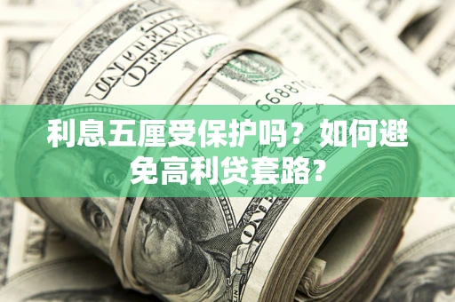 武汉利息五厘受保护吗？如何避免高利贷套路？