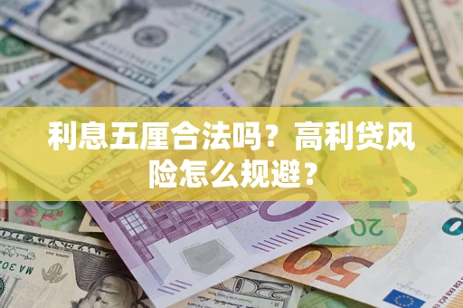 武汉利息五厘合法吗？高利贷风险怎么规避？